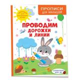 ПрописиДляМалышей Шестакова И. Проводим дорожки и линии, (Росмэн/Росмэн-Пресс, 2023), Обл, c.48