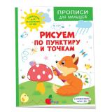 ПрописиДляМалышей Шестакова И. Рисуем по пунктиру и точкам, (Росмэн/Росмэн-Пресс, 2023), Обл, c.48