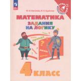 ТренажерМладшегоШкольникаФГОС Глаголева Ю.И.,Буденная И.О. Математика 4кл. Задания на логику, (Просвещение, 2023), Обл, c.64