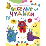 ЛепимСМалышами Веселые чудики (от 3 лет), (Проф-Пресс, 2023), Обл, c.16