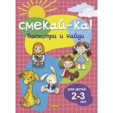 СмекайКа Посмотри и найди (от 2 до 3 лет), (Литур-К, 2023), Обл, c.14