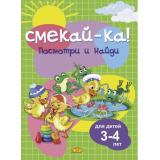 СмекайКа Посмотри и найди (от 3 до 4 лет), (Литур-К, 2023), Обл, c.14