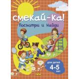 СмекайКа Посмотри и найди (от 4 до 5 лет), (Литур-К, 2023), Обл, c.14
