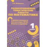 ФГОС Иляшенко Л.А. Разноуровневые тематические работы по математике 1кл, (МТО ИНФО, 2023), Обл, c.24