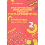 ФГОС Иляшенко Л.А. Разноуровневые тематические работы по математике 2кл, (МТО ИНФО, 2023), Обл, c.24