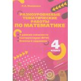 ФГОС Иляшенко Л.А. Разноуровневые тематические работы по математике 4кл, (МТО ИНФО, 2023), Обл, c.24