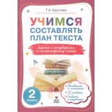 ФГОС Круглова Т.А. Учимся составлять план текста. Задания к произведениям по литературному чтению 2кл, (МТО ИНФО, 2025), Обл, c.24