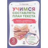 ФГОС Круглова Т.А. Учимся составлять план текста. Задания к произведениям по литературному чтению 3кл, (МТО ИНФО, 2023), Обл, c.24