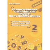 ФГОС Щеглова И.В. Разноуровневые тематические работы по русскому языку 2кл, (МТО ИНФО, 2023), Обл, c.24