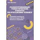 ФГОС Щеглова И.В. Разноуровневые тематические работы по русскому языку 4кл, (МТО ИНФО, 2023), Обл, c.24