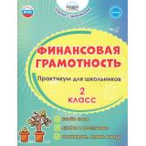 УчениеСУвлечениемФГОС Буряк М.В.,Шейкина С.А. Финансовая грамотность 2кл. Практикум для школьников, (Планета/Глобус, 2025), Обл, c.72