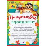 85633 Напутствие первокласснику (А5, текст, вертикальный), (ОткрытаяПланета)