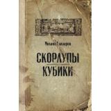 Читальня Елизаров М.Ю. Скорлупы. Кубики, (АСТ,РедакцияЕленыШубиной, 2023), 7Б, c.288
