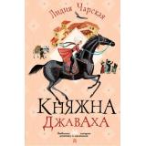 ЛюбимыеИсторииДевчонокИМальчишек Чарская Л.А. Княжна Джаваха, (АСТ, 2023), 7Б, c.288