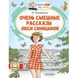 ЧитаемСамиБезМамы Пивоварова И.М. Очень смешные рассказы Люси Синицыной, (АСТ,Малыш, 2025), Обл, c.64