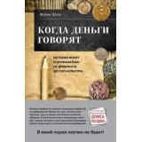КругозорДенисаПескова Хольт Ф. Когда деньги говорят. История монет и нумизматики от древности до поп-культуры, (Эксмо,Бомбора, 2023), 7Б, c.496