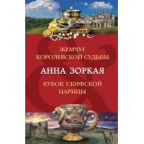 ДвойнойАртефакт&Детектив-м Зоркая А. Жемчуг королевской судьбы. Кубок скифской царицы, (Эксмо, 2023), Обл, c.608