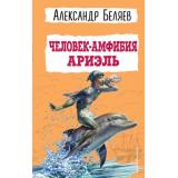 ДетскаяБиблиотека Беляев А.Р. Человек-амфибия. Ариэль, (Эксмо,Детство, 2023), 7Бц, c.432