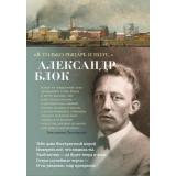 АзбукаПоэзия Блок А.А. Я только рыцарь и поэт... (м/ф), (Азбука,АзбукаАттикус, 2023), 7Б, c.384