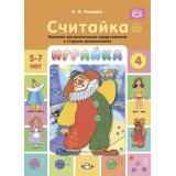 Нищева Н.В. Играйка. Считайка Вып.4 Развитие математических представлений у старших дошкольников (от 5 до 7 лет) ФГОС/ФОП, (Детство-Пресс, 2023), Обл, c.8