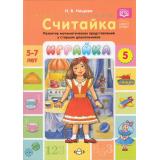 Нищева Н.В. Играйка. Считайка Вып.5 Развитие математических представлений у старших дошкольников (от 5 до 7 лет) ФГОС/ФОП, (Детство-Пресс, 2023), Обл, c.8