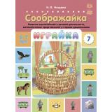 Нищева Н.В. Играйка. Соображайка Вып.7 Развитие мыслительной и речевой деятельности, математических представлений у старших дошкольников (от 5 до 7 лет) ФГОС/ФОП, (Детство-Пресс, 2023), Обл, c.8