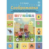 Нищева Н.В. Играйка. Соображайка Вып.8 Развитие мыслительной и речевой деятельности, математических представлений у старших дошкольников (от 5 до 7 лет) ФГОС/ФОП, (Детство-Пресс, 2023), Обл, c.8