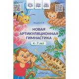 Нищева Н.В. Новая артикуляционная гимнастика (от 4 до 7 лет) (на спирали) ФГОС ФОП ФАОП, (Детство-Пресс, 2024), Обл, c.32