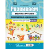 РаботаемПоПрограммеДетство Коротовских Л.Н. Развиваем математические представления дошкольников. Рабочая тетрадь (от 4 до 5 лет) ФГОС ФОП ДО, (Детство-Пресс, 2026), Обл, c.48