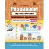 РаботаемПоПрограммеДетство Коротовских Л.Н. Развиваем математические представления дошкольников. Рабочая тетрадь Вып.1 (сентябрь-январь) (от 5 до 6 лет) ФГОС/ФОП, (Детство-Пресс, 2025), Обл, c.32