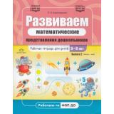 РаботаемПоФГОСиФОП ДО Коротовских Л.Н. Развиваем математические представления дошкольников. Рабочая тетрадь Вып.2 (январь-май) (от 5 до 6 лет), (Детство-Пресс, 2023), Обл, c.32
