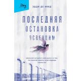 ВыбираяЖизнь Эдди де Винд Последняя остановка Освенцим. Реальная история о силе духа и о том, что помогает выжить, когда надежды совсем нет (книги о силе духа), (Эксмо,Бомбора, 2023), 7Б, c.384
