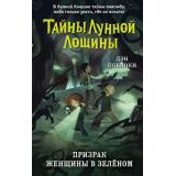 ТайныЛуннойЛощины Поблоки Д. Призрак Женщины в зеленом, (Эксмо,Детство, 2023), 7Б, c.256
