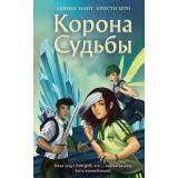 Найт Д., Бёрн К. Кн.2 Корона Судьбы, (Эксмо, 2023), 7Б, c.384