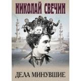 ИсторическиеДетективы Свечин Н. Дела минувшие, (Эксмо, 2023), 7Б, c.352