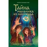 СелияЛавджойВМиреФей Макквесчин К. Кн.2 Тайна мальчика из ниоткуда, (Эксмо,Детство, 2023), 7Б, c.256