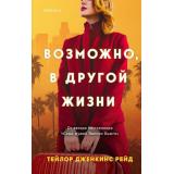 Рейд Т.Дж. Возможно, в другой жизни (+QR-код для аудио), (Эксмо,INSPIRIA, 2023), 7Б, c.320