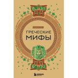 Греческие мифы, (Эксмо,Бомбора, 2025), 7Б, c.240