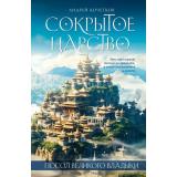 МастераПрозы Кочетков А.А. Посол Великого владыки Ч.1 Сокрытое царство Т.2, (Эксмо, 2023), 7Б, c.448