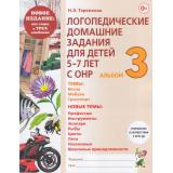 Теремкова Н.Э. Логопедические домашние задания для детей 5-7 лет с ОНР. Альбом (Ч.3/3) (А4) (Новое издание) (ФГОС ДО), (Поэзия Принт/Гном, 2025), Обл, c.48