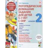 Теремкова Н.Э. Логопедические домашние задания для детей 5-7 лет с ОНР. Альбом (Ч.2/3) (А4) (Новое издание) (ФГОС ДО), (Поэзия Принт/Гном, 2023), Обл, c.48