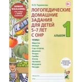 Теремкова Н.Э. Логопедические домашние задания для детей 5-7 лет с ОНР. Альбом (Ч.1/3) (А4) (Новое издание) ФГОС ДО), (Поэзия Принт/Гном, 2025), Обл, c.48