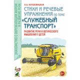 ЗнакомствоСОкрМиромИРазвРечи Кнушевицкая Н.А. Стихи и речевые упражнения по теме 