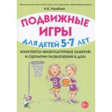 Утробина К.К. Подвижные игры для детей 5-7 лет. Сценарии физкультурных занятий и развлечений в ДОО, (Гном и Д, 2025), Обл, c.152