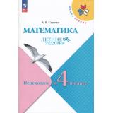 ФГОС (ШколаРоссии) Летние Задания Светин А.В. Математика. Переходим в 4-й класс (4-е изд, стереотип.), (Просвещение, 2025), Обл, c.80
