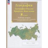 РабТетрСКонтурнКартамиФГОС Сиротин В.И. 8кл География России. Природа. Население (+тестовые задания ОГЭ и ЕГЭ) (31-е изд, стереотип.), (Просвещение, 2025), Обл, c.56