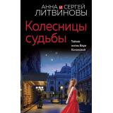 ЗнаменитыйТандемРоссийскогоДетектива Литвинова А.В.,Литвинов С.В. Колесницы судьбы (сериал 