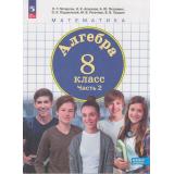 У 8кл УчебноеПособие (Школа2000) Петерсон Л.Г.,Агаханов Н.Х,Петрович А.Ю. Алгебра (Ч.2/3) (базовый уровень) (УМК 
