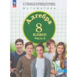 У 8кл УчебноеПособие (Школа2000) Петерсон Л.Г.,Агаханов Н.Х,Петрович А.Ю. Алгебра (Ч.3/3) (базовый уровень) (УМК 