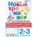 ФГОС Козлова М.А. Новый тренажер по чистописанию 2-3кл. Переходим с узкой линейки на широкую (3-е изд.,перераб.и доп.), (Экзамен, 2025), Обл, c.64